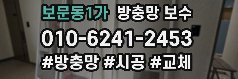 보문동1가 방충망 보수