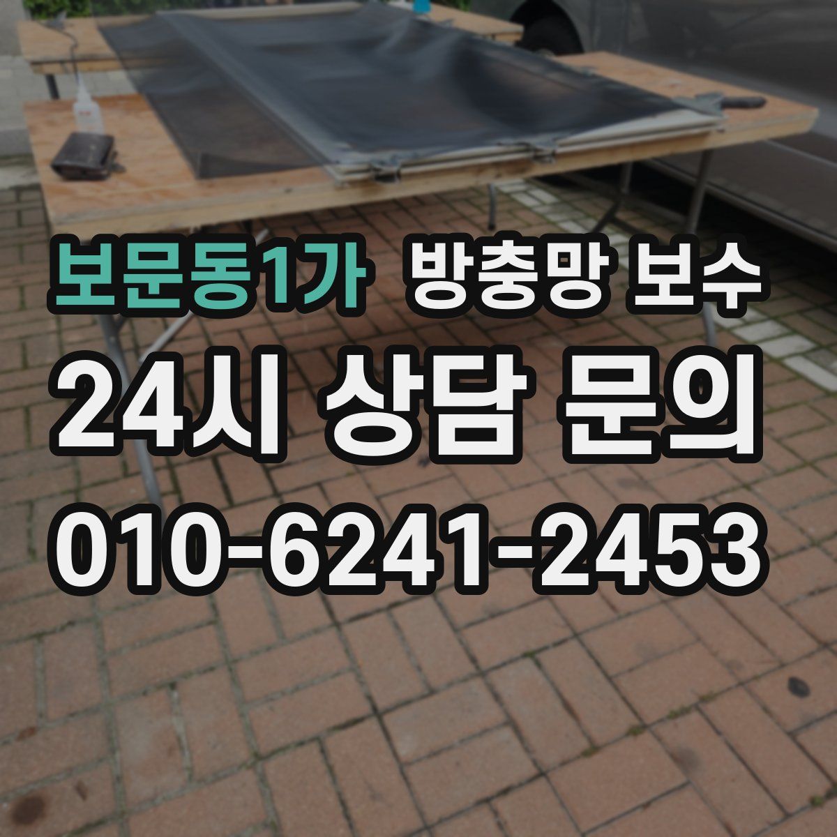 보문동1가 방충망 보수