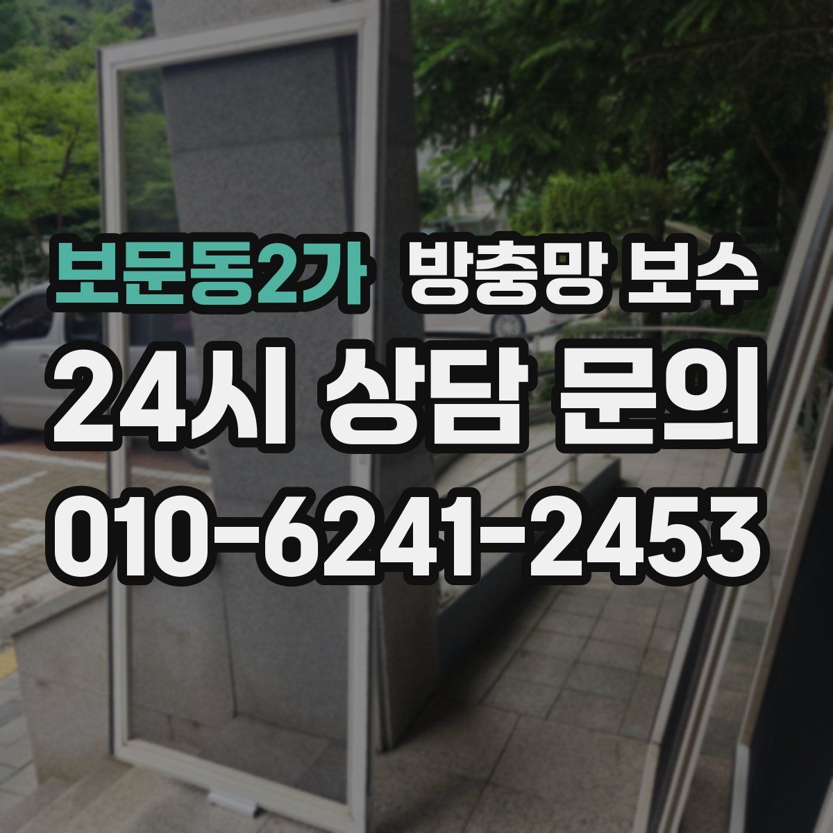 보문동2가 방충망 보수