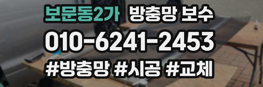 보문동2가 방충망 보수