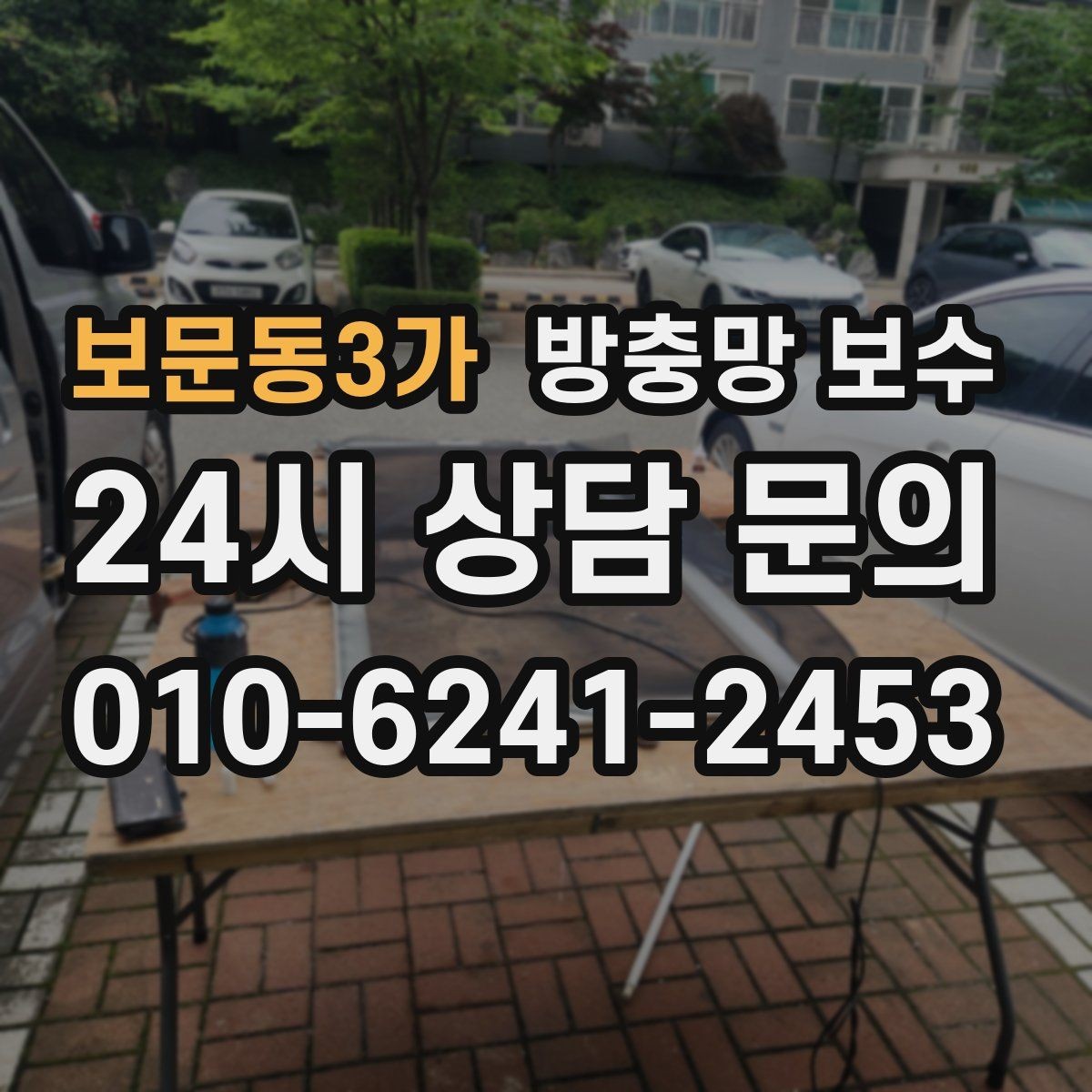 보문동3가 방충망 보수 자주 생기는 실수 정리