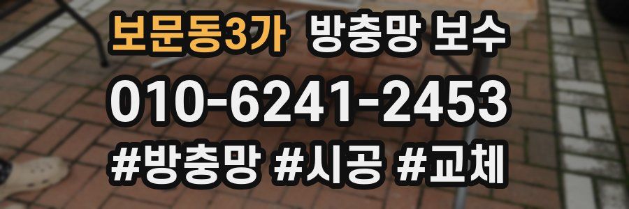 보문동3가 방충망 보수