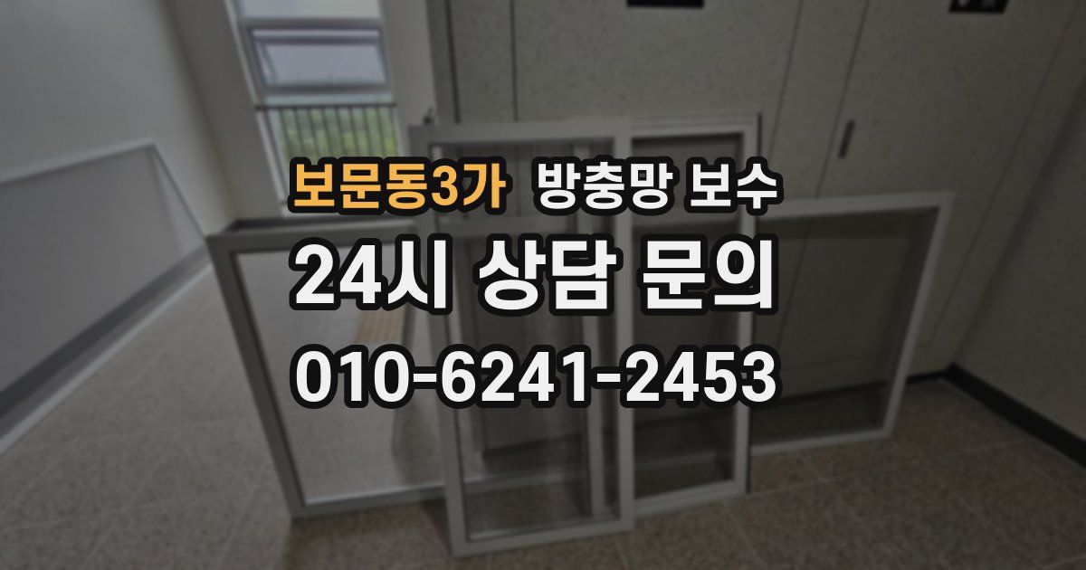 보문동3가 방충망 보수