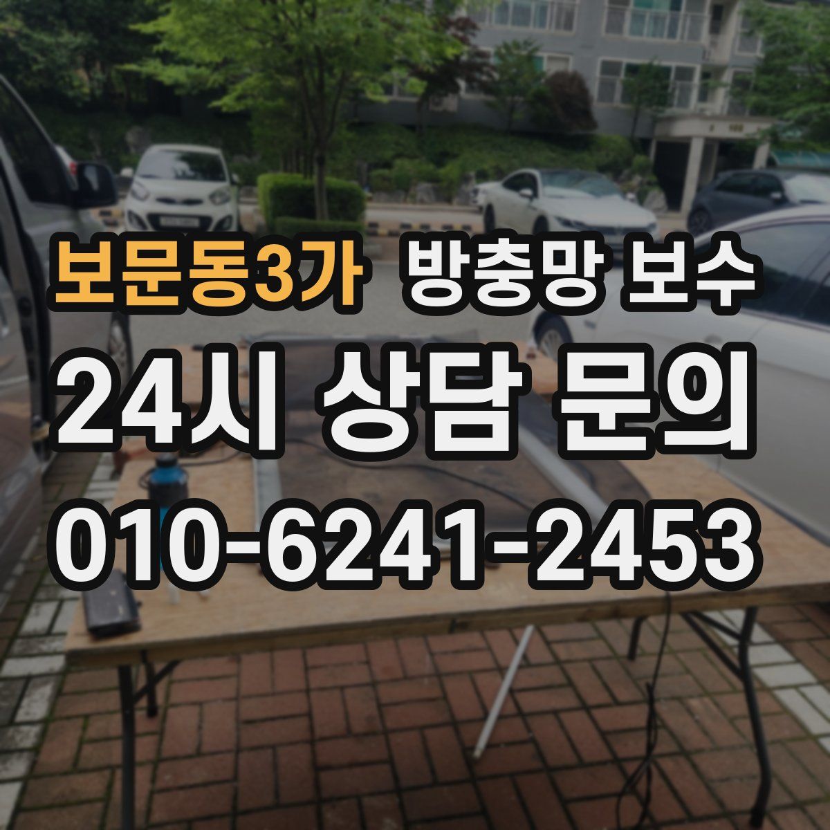 보문동3가 방충망 보수