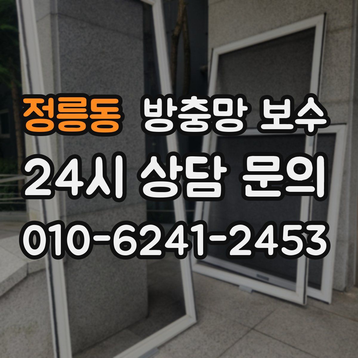 정릉동 방충망 보수