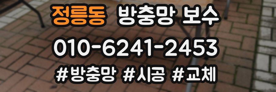 정릉동 방충망 보수