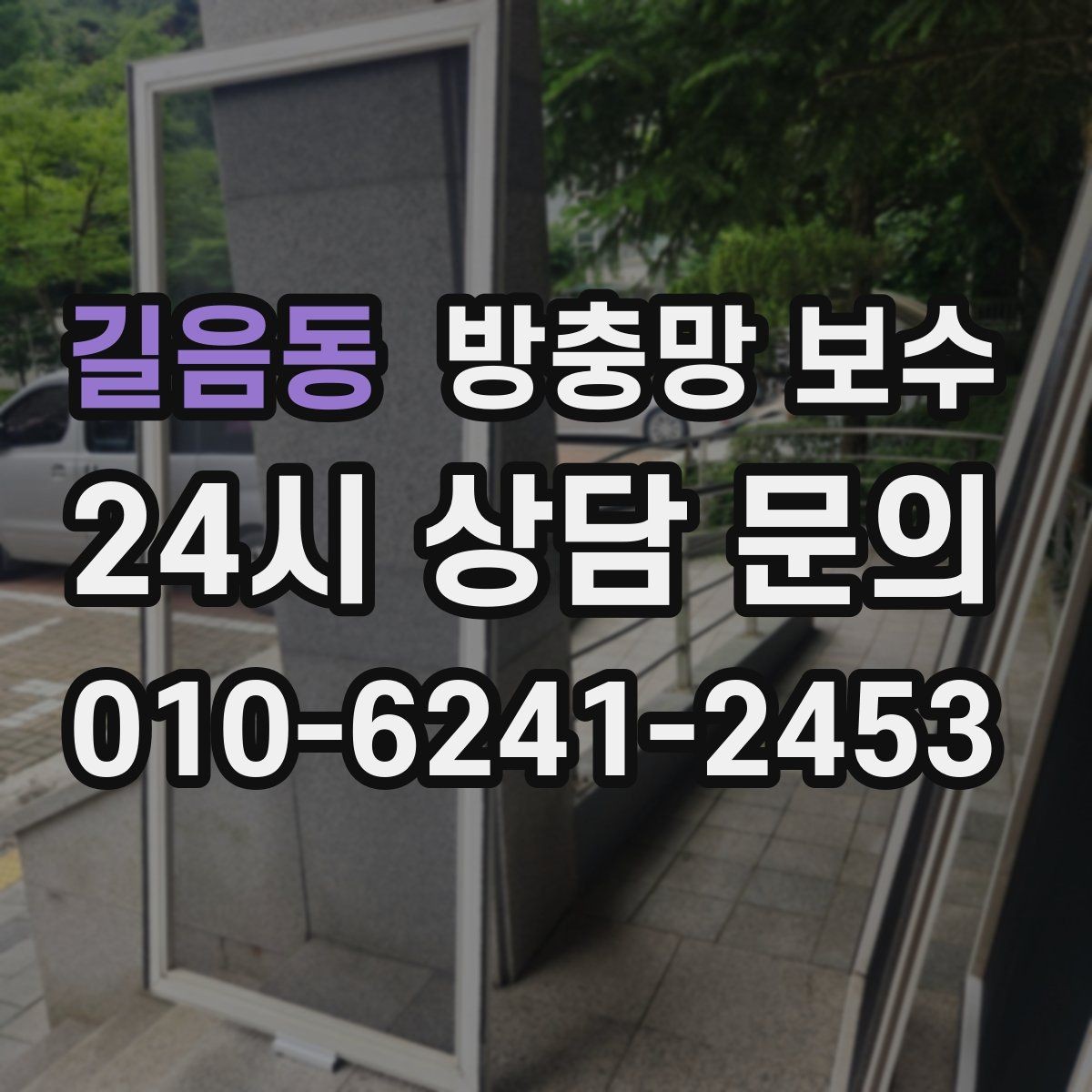 길음동 방충망 보수 손상이 반복될 때 점검할 원인
