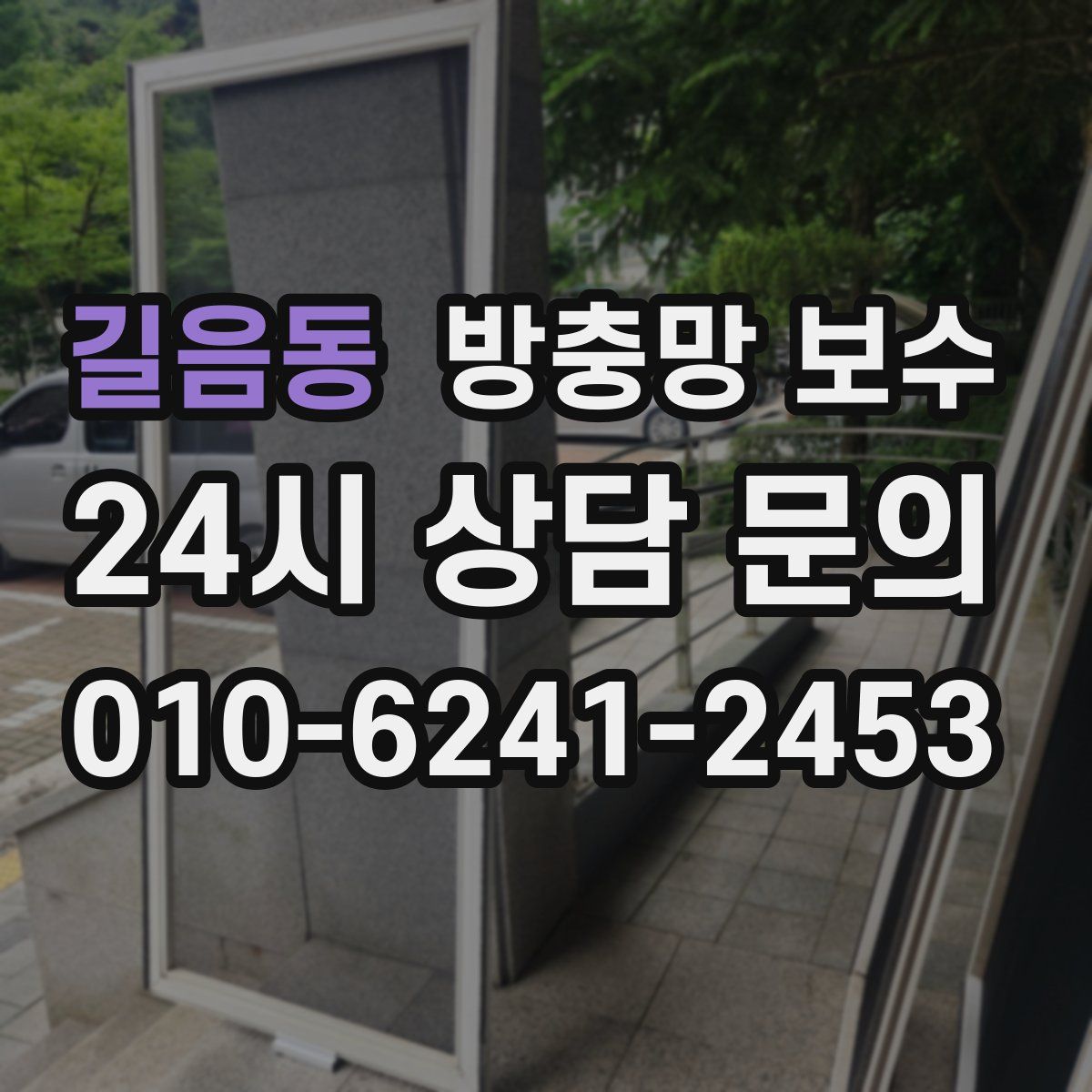 길음동 방충망 보수