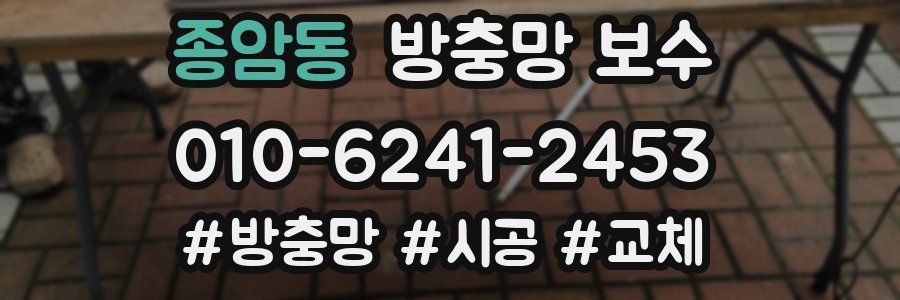 종암동 방충망 보수