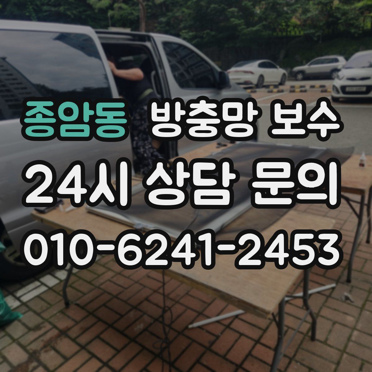 종암동 방충망 보수