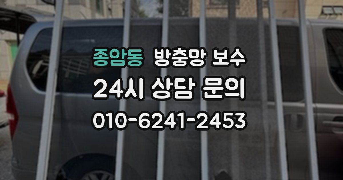 종암동 방충망 보수