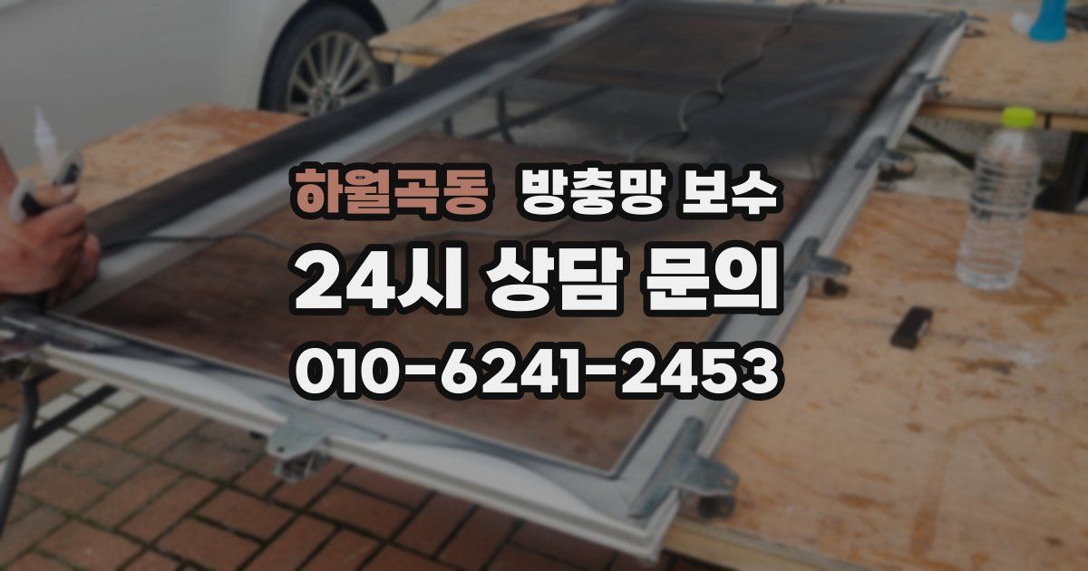 하월곡동 방충망 보수