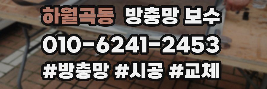 하월곡동 방충망 보수