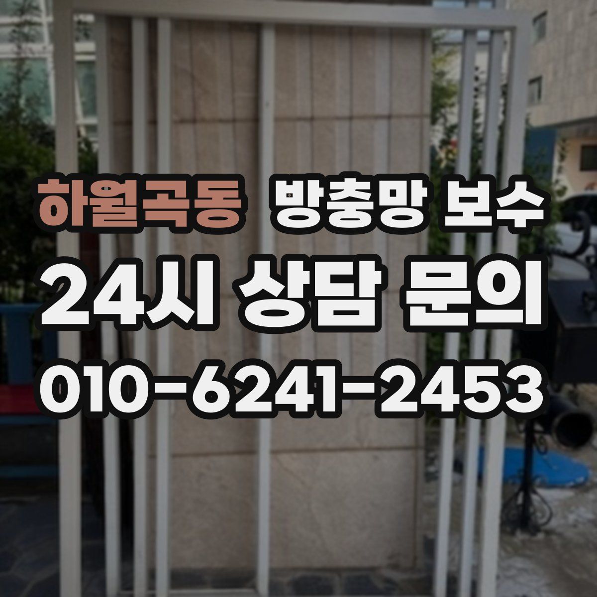 하월곡동 방충망 보수
