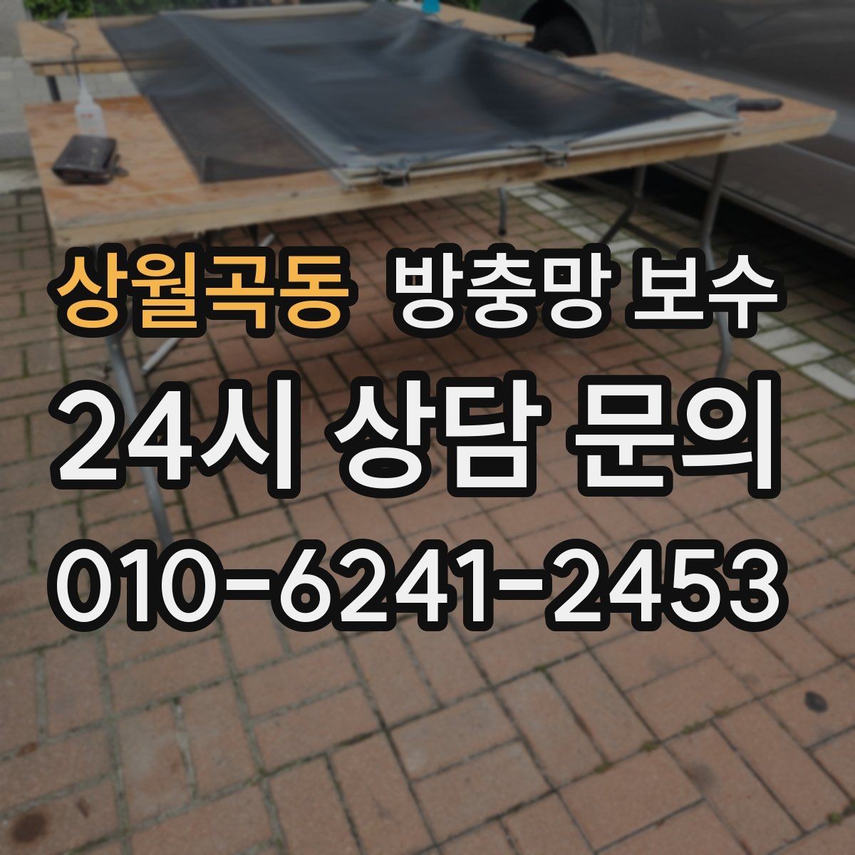 상월곡동 방충망 보수 선택 전에 비교해야 할 항목