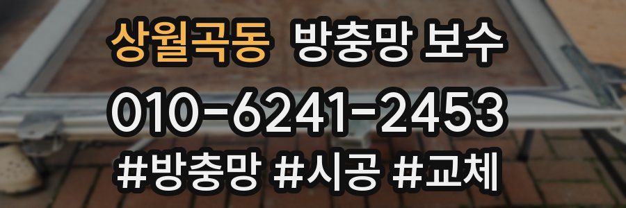 상월곡동 방충망 보수