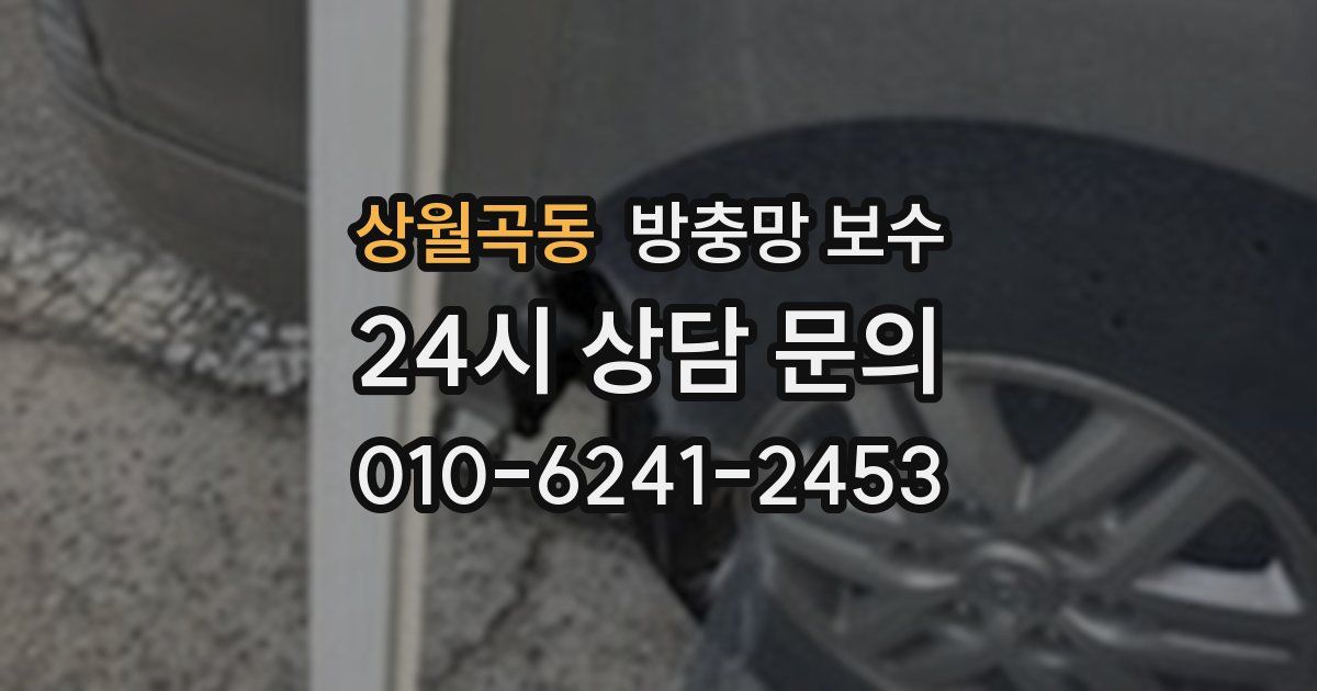 상월곡동 방충망 보수