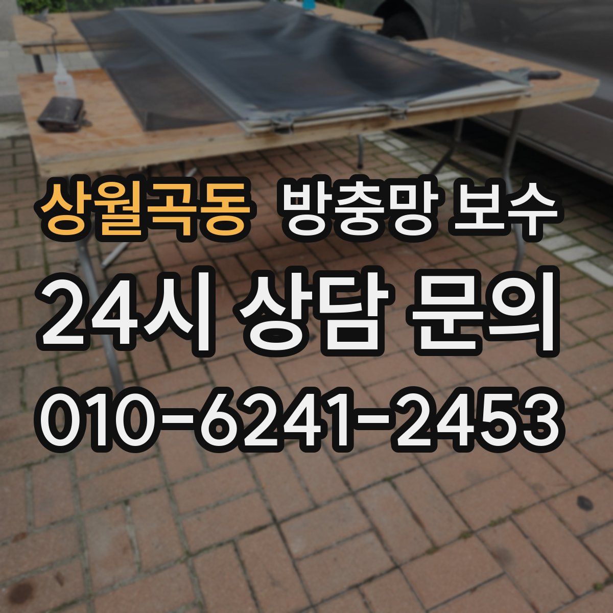 상월곡동 방충망 보수
