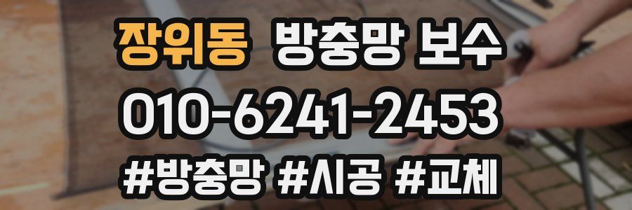 장위동 방충망 보수