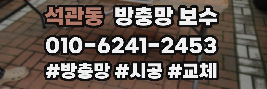 석관동 방충망 보수