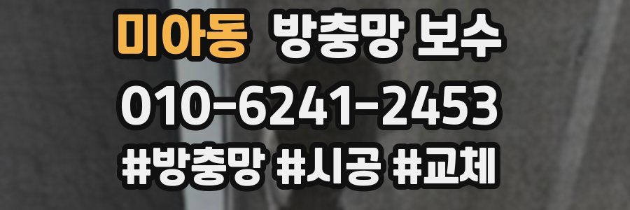 미아동 방충망 보수