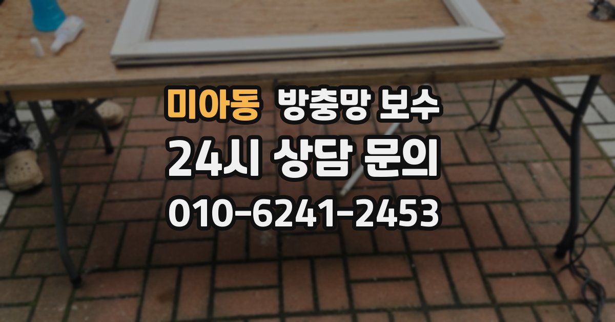 미아동 방충망 보수