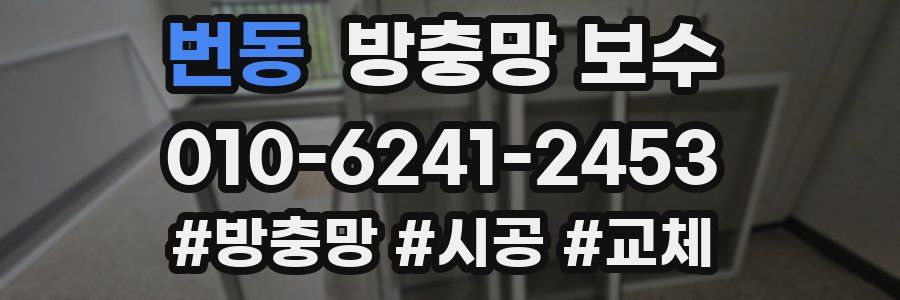 번동 방충망 보수