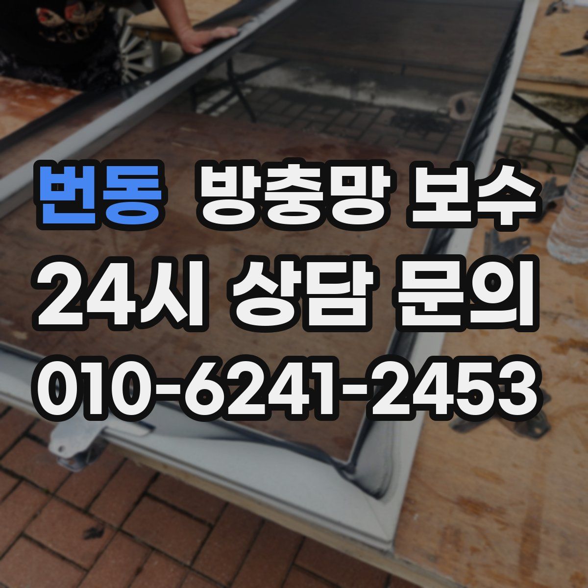 번동 방충망 보수