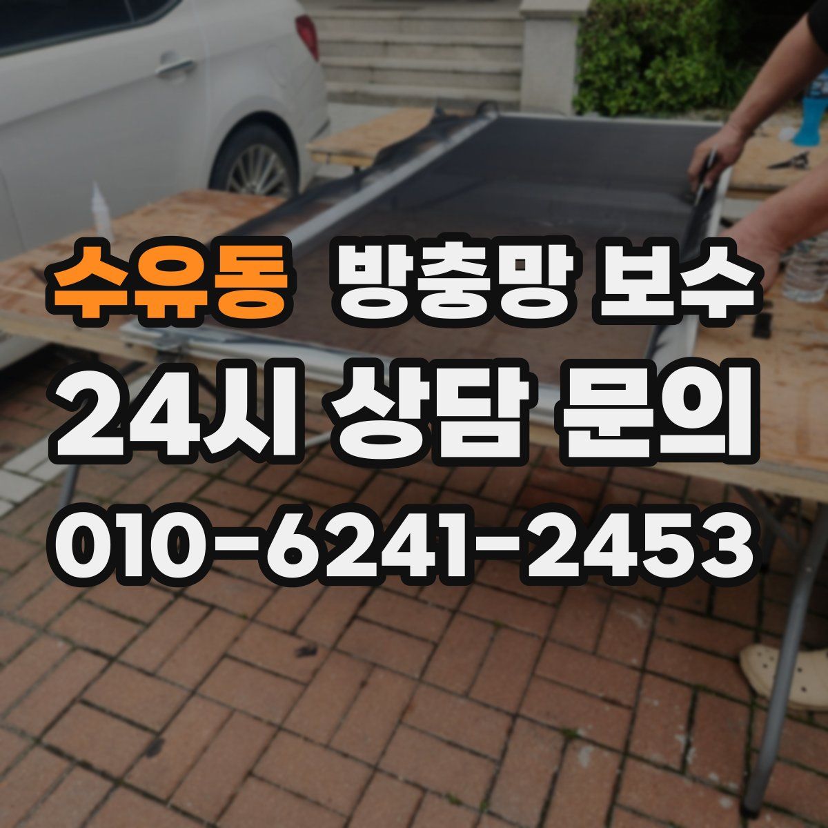 수유동 방충망 보수