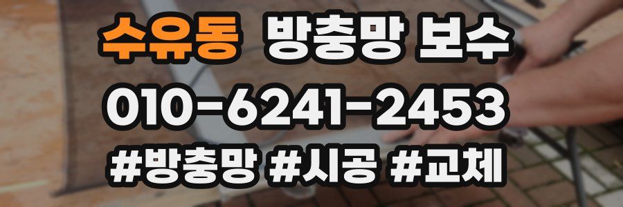 수유동 방충망 보수