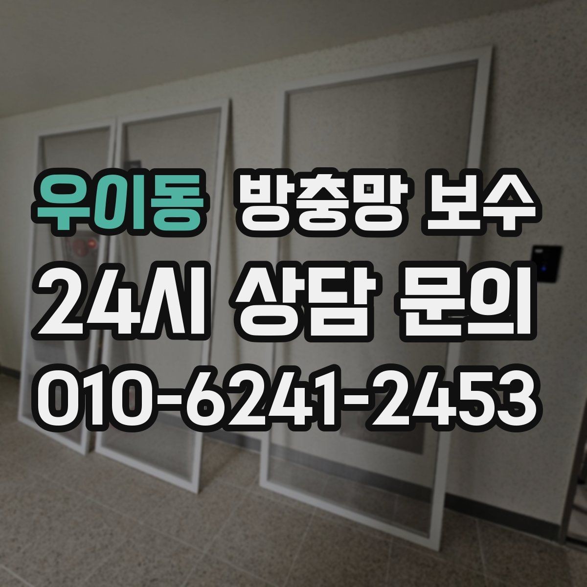 우이동 방충망 보수 비용은 어떻게 달라질까
