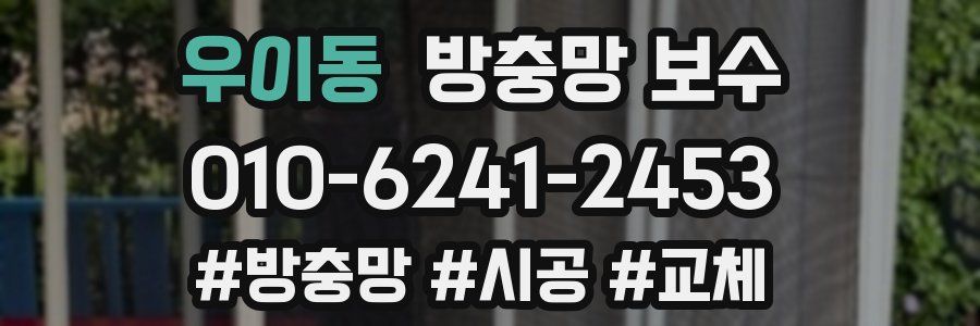 우이동 방충망 보수