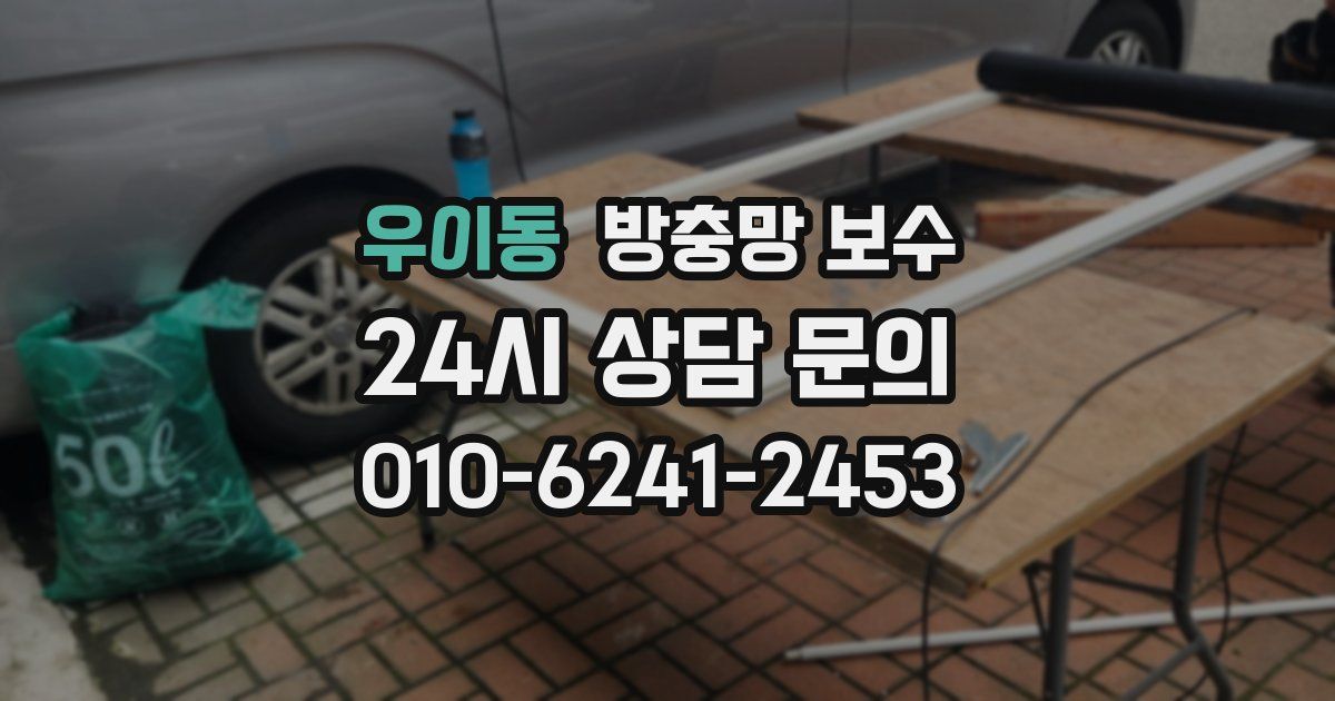 우이동 방충망 보수