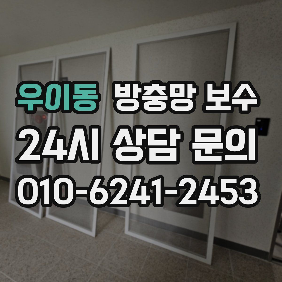 우이동 방충망 보수