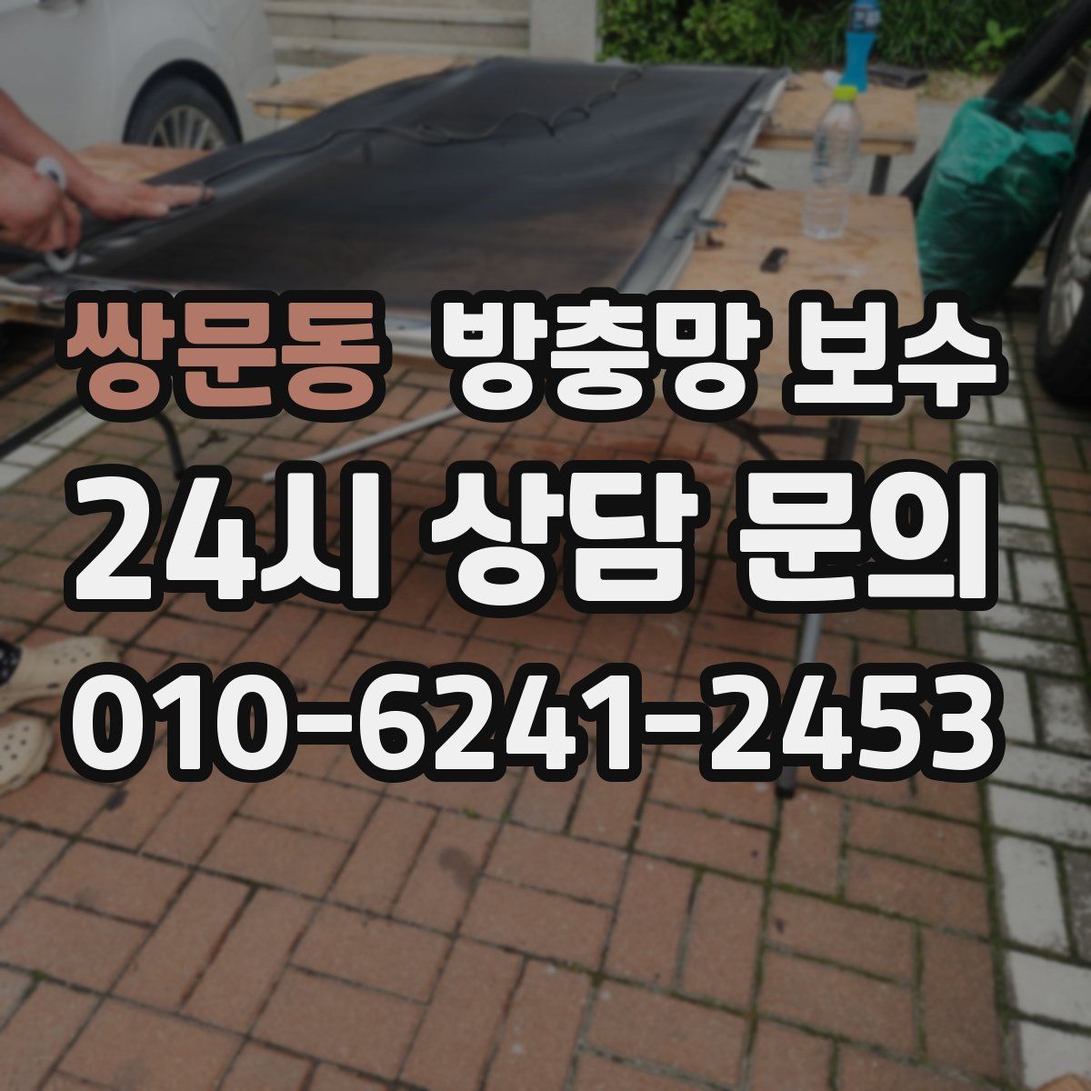쌍문동 방충망 보수