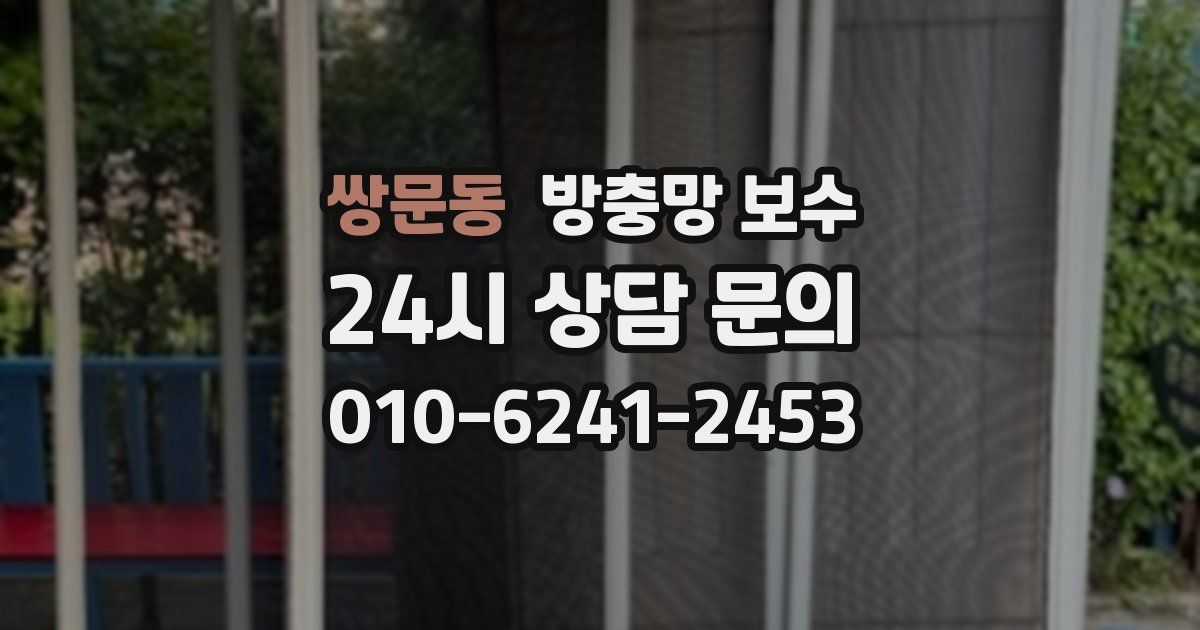 쌍문동 방충망 보수