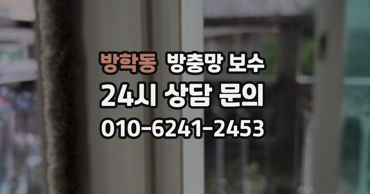 방학동 방충망 보수