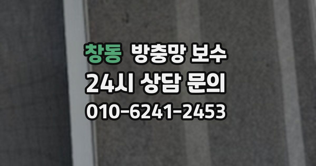창동 방충망 보수