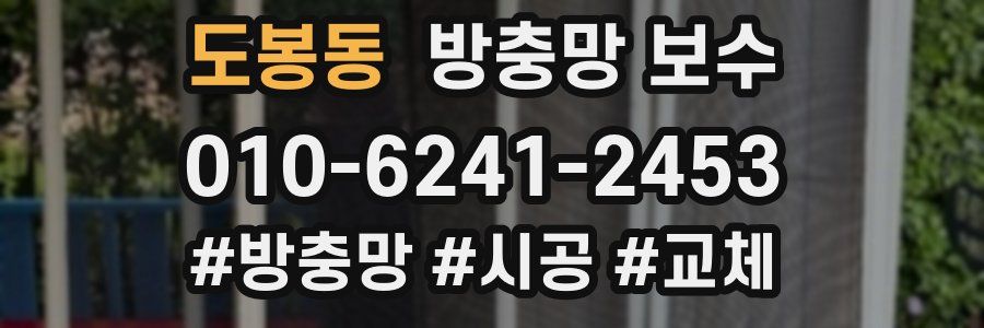 도봉동 방충망 보수