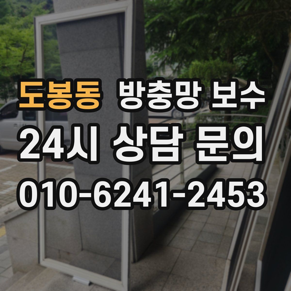 도봉동 방충망 보수