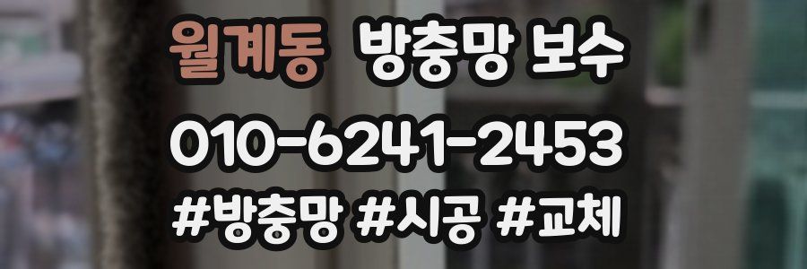 월계동 방충망 보수