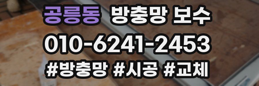 공릉동 방충망 보수