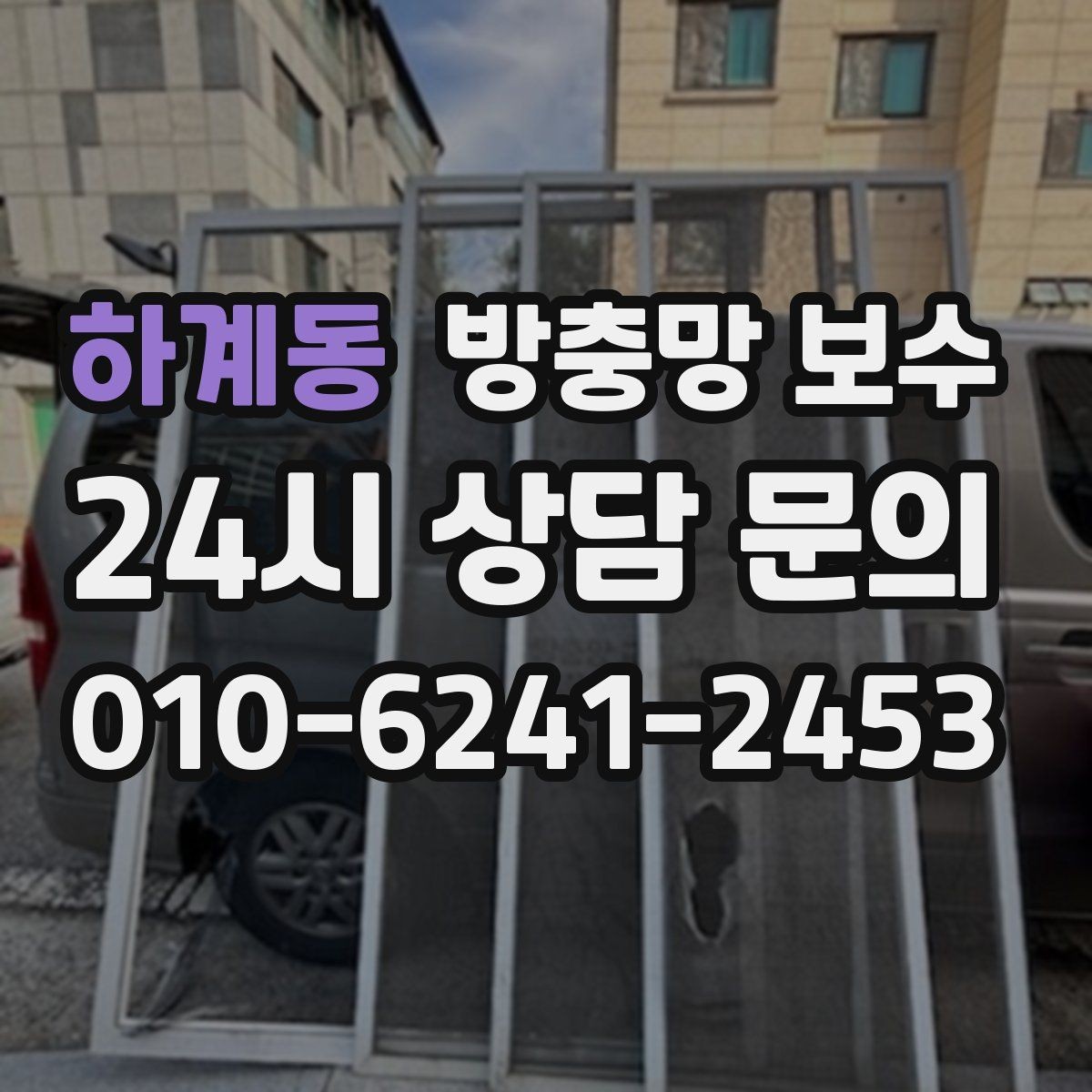 하계동 방충망 보수 후 만족도를 높이는 확인 사항