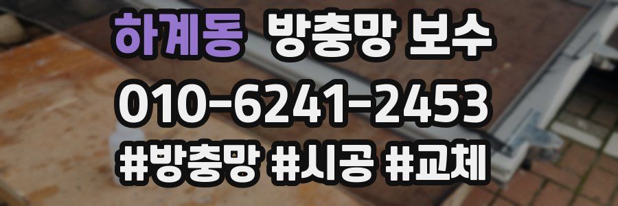 하계동 방충망 보수