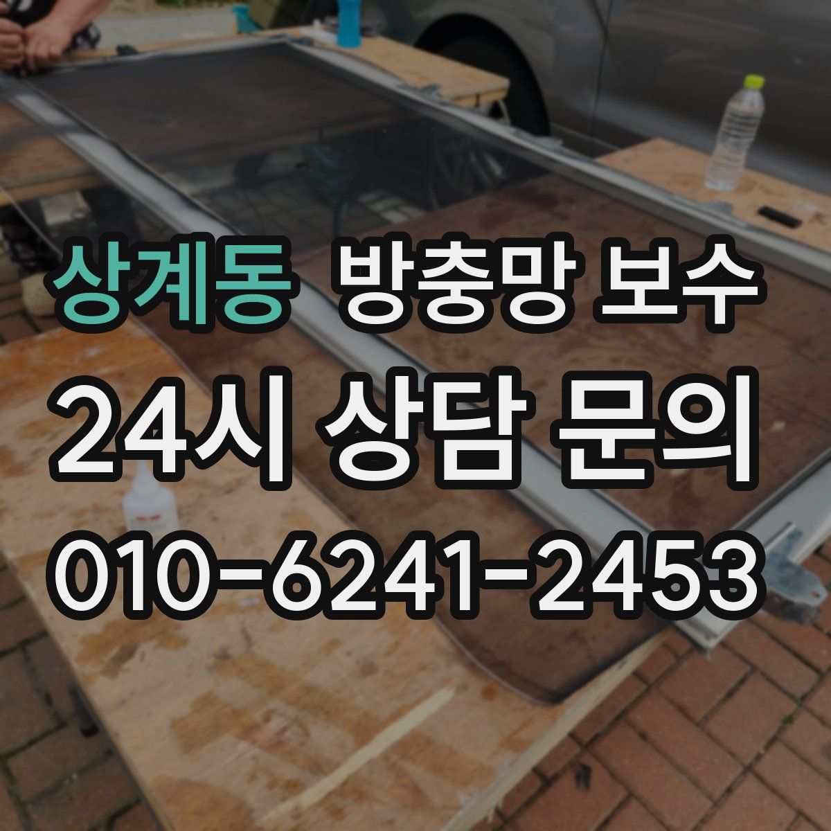 상계동 방충망 보수