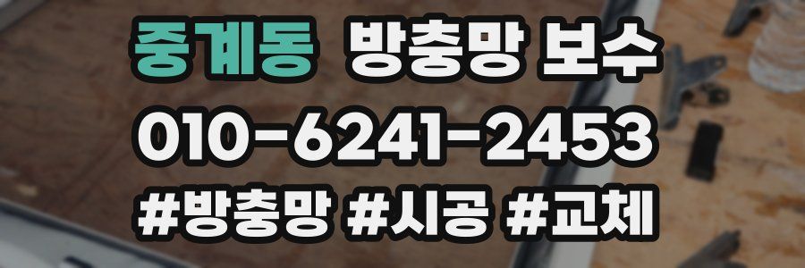 중계동 방충망 보수