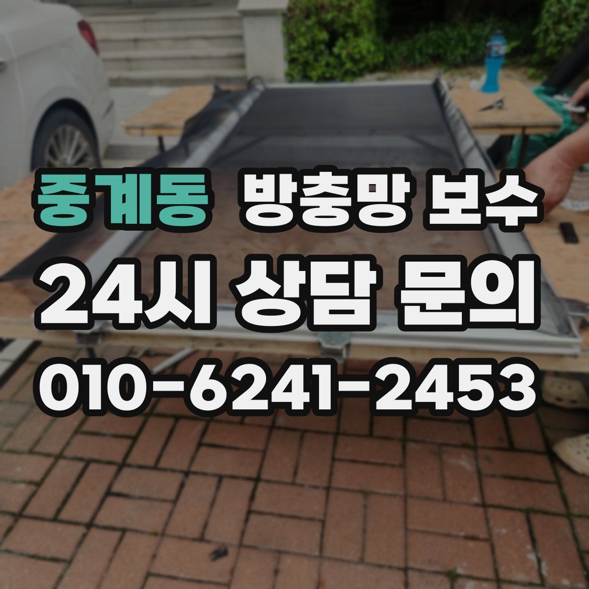 중계동 방충망 보수