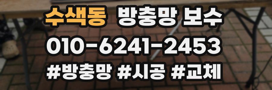 수색동 방충망 보수
