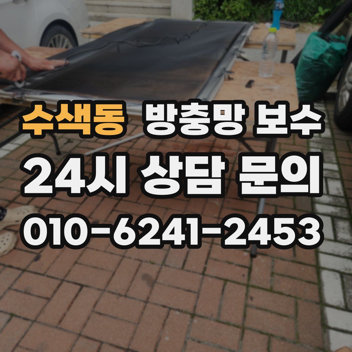 수색동 방충망 보수