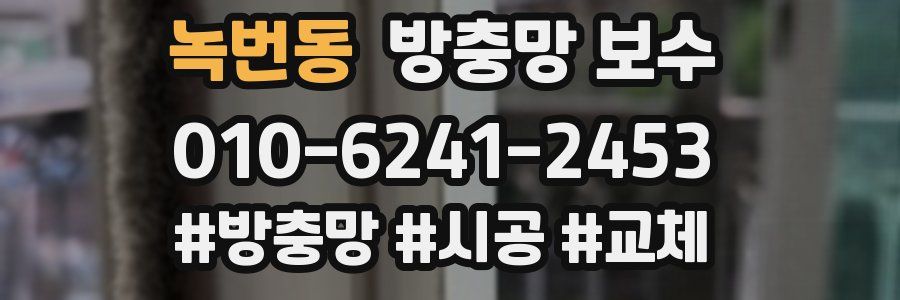 녹번동 방충망 보수
